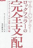 マネーハンドラー ロックフェラーの完全支配 【アグリスーティカル(食糧・医薬)】編 (超知ライブラリー 53)