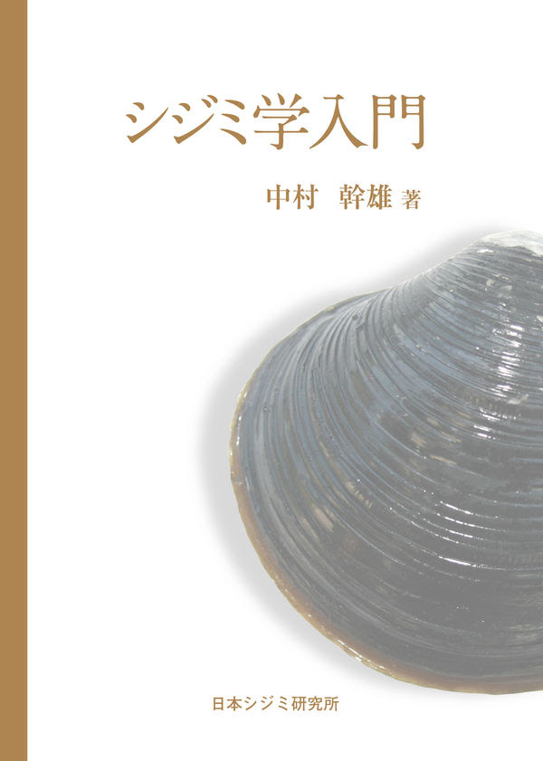 シジミ学入門 中村幹雄 著 文 日本シジミ研究所 版元ドットコム