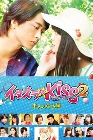 イタズラなKiss THE MOVIE2 キャンパス編 映画 フル jp-字幕 hdオンラインス
トリーミングオンラインコンプリートダウンロード ->[1080p]<-2017