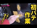 コンプリート！ 車 凹み パテ diy 829930-車 凹み 修理 diy パテ