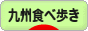 にほんブログ村 グルメブログ 九州食べ歩きへ