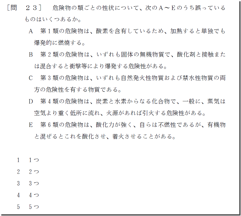 23問 類別の性状 危険物取扱者 乙種５類 乙５ の公式過去問 解説