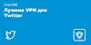 7 лучших VPN для обхода блокировок доступа к Twitter в 2022