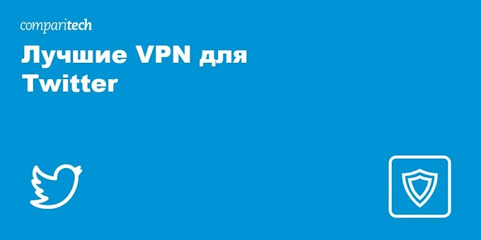 7 лучших VPN для обхода блокировок доступа к Twitter в 2022
