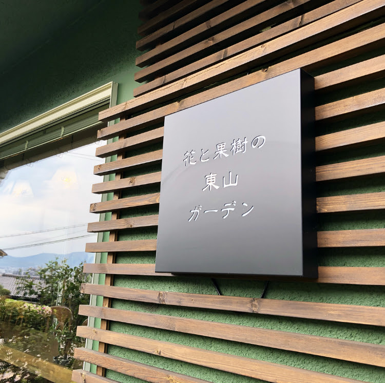 京都今熊野で季節感じるカフェ 花と果樹の東山ガーデン グッチジャパンの京都最新グルメ