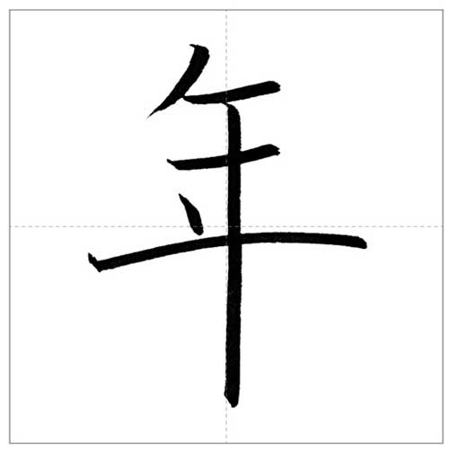 美しい 年 の書き方 今日のオトナの美文字 オトナの美文字 Com