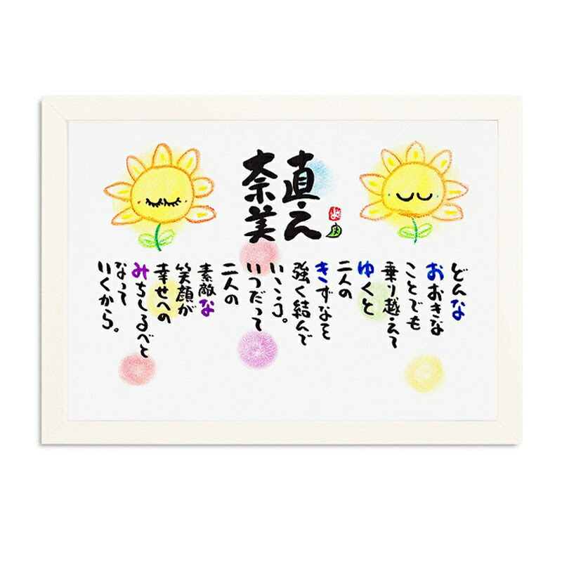 紙婚式 詩 名入れ 結婚祝い 名前入りのプレゼント 名入れポエム 1人 2人用 名入れポエム ネームポエム 名入れ 手書きひまわりのイラスト入り サイズ お名前ポエム