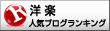 人気ブログランキングへ