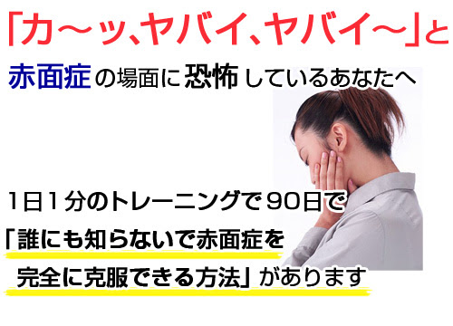赤面症を治す方法 赤面症の症状 治療法 薬 再発防止策を紹介します