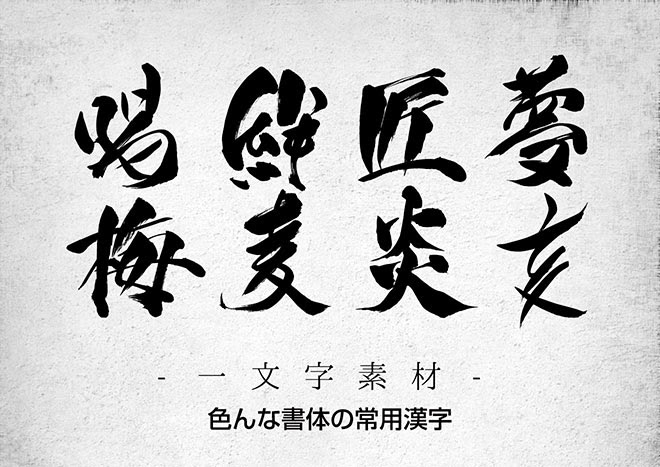 Brushstock 筆文字素材無料ダウンロード
