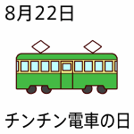 8月22日 今日は何の日 記念日 無料イラスト みさきのイラスト素材