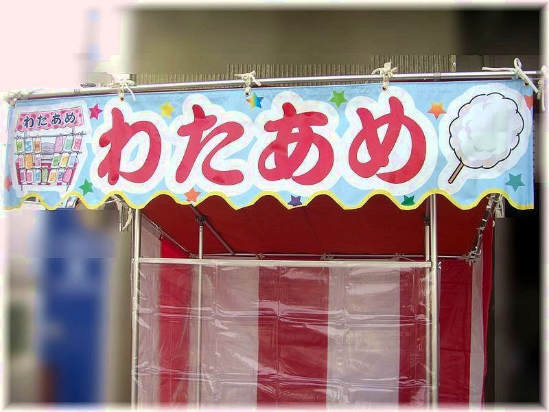 夜店 祭り屋台用 ビニール水引のれん わたあめ わた菓子 のページ
