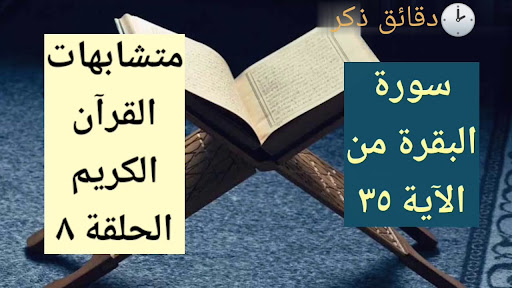متشابهات القرآن الكريم الحلقة ٨ | متشابهات سورة البقرة (الآيات ٣٥-٣٨)