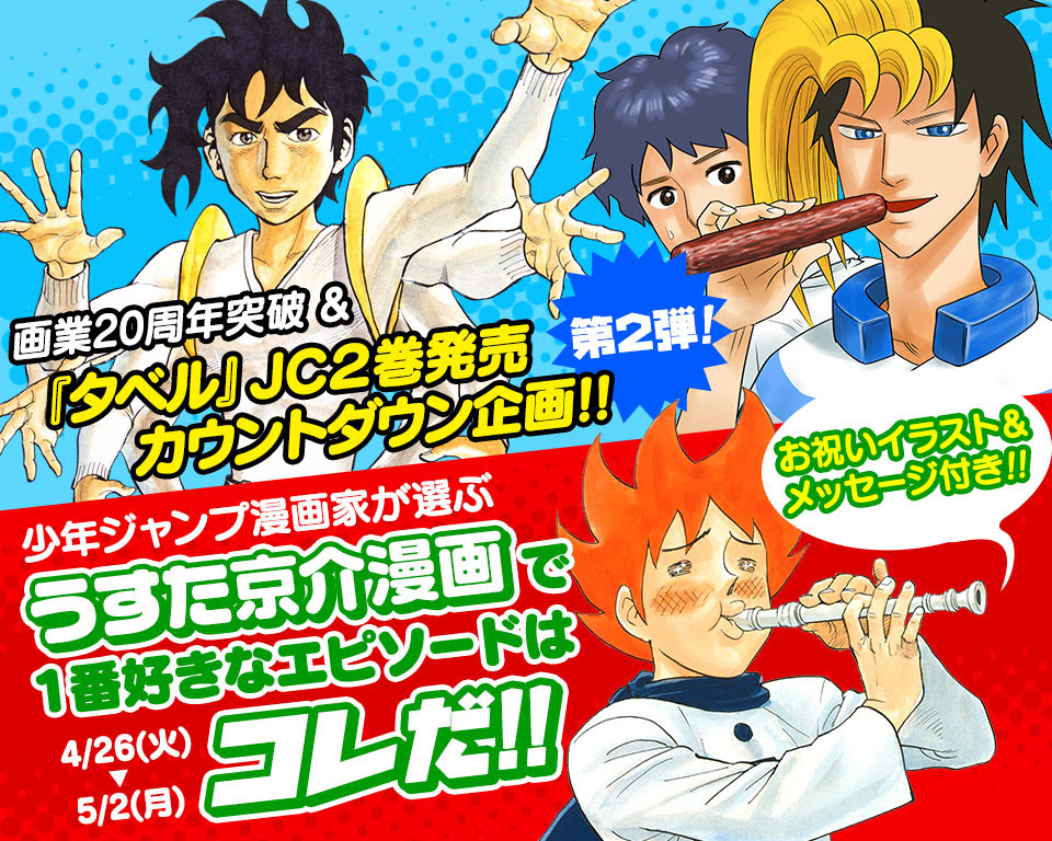 画業周年突破 タベル Jc2巻発売カウントダウン企画 第2弾