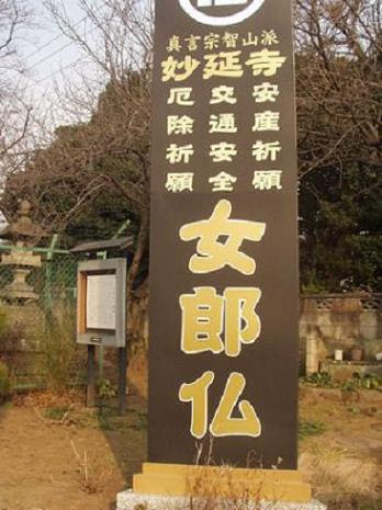女郎仏は上臈 あるいは遊女 ケペル先生のブログ