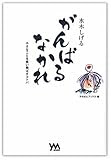 水木しげるがんばるなかれ―小さなことを笑い飛ばすコトバ