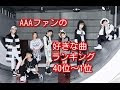 [最も選択された] aaa 好きな曲 346535-Aaa 好きな曲