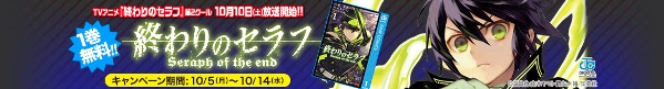 終わりのセラフ アニメ第2期が放送開始 10月5日 10月14日まで1巻無料 さらに放送開始日からは2巻も無料で読めるぞ ニコニコインフォ