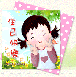 最速生日咭gif
