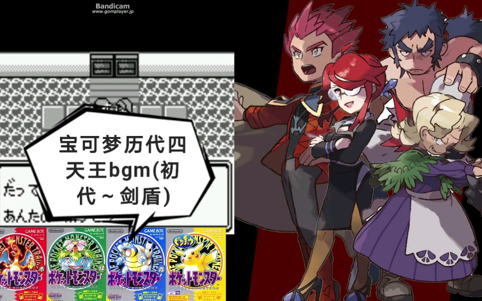 宝可梦历代四天王对战bgm 初代 剑盾 哔哩哔哩 つロ干杯 Bilibili