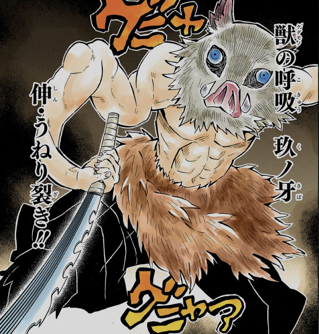 鬼滅の刃 伊之助の年齢が公開 やはり炭治郎と同じくらい Alwofnce