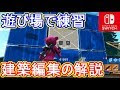 √1000以上 フォートナイト 建築 編集 設定 780121-フォートナイト 建築 編集 設定 スイッチ