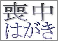 無料喪中はがきテンプレート おしゃれ モダン Kooss