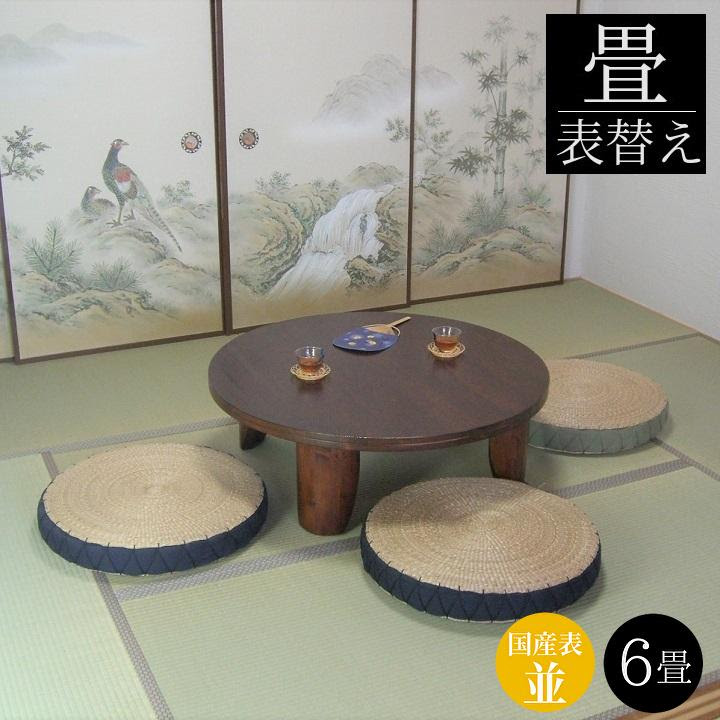 畳表替え 国産表 山吹 6畳 縁あり畳 江戸間サイズ 置き畳の和風生活館