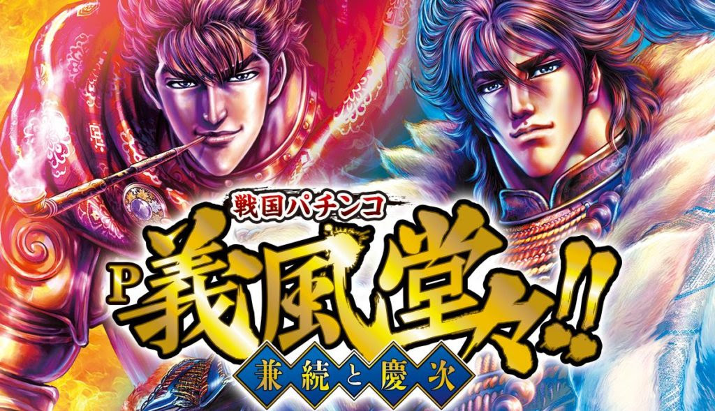 P義風堂々 兼続と慶次 2 ニューギン 試打感想 スペック 導入日