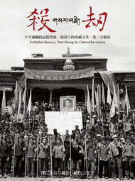 《杀劫》文革五十周年纪念新版于今年5月在台湾出版。 