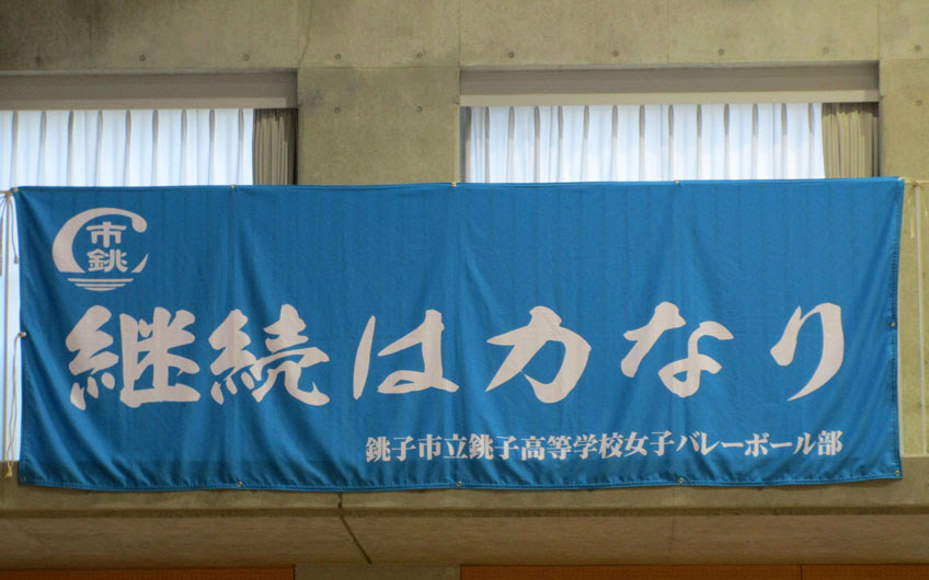 バレーボール部 女子 市立銚子高校