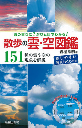 あの雲なに がひと目でわかる 散歩の雲 空図鑑 151種の雲や空の現象を解説 岩槻秀明 著 新星出版社