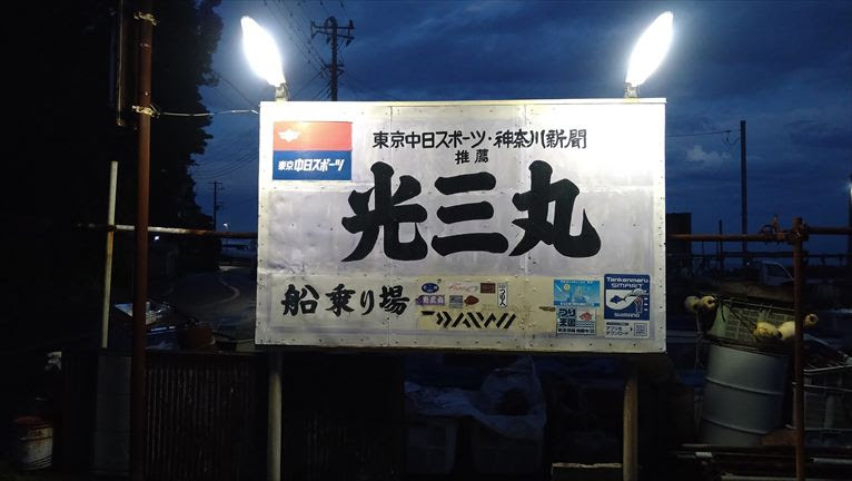 長井沖のティップランエギング 萱沼昌樹