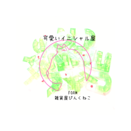可愛いイニシャル屋のプロフィール Minne 国内最大級のハンドメイド 手作り通販サイト