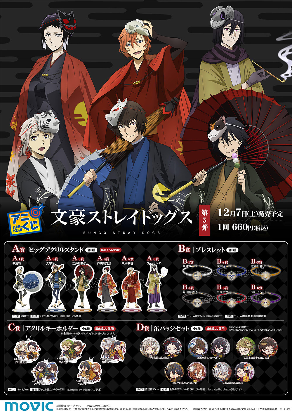 12月7日 土 より 文豪ストレイドッグス アニくじ 第5弾 が登場 News アニメ 文豪ストレイドッグス 公式サイト