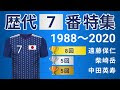 √70以上 日本 代表 背 番号 歴代 303798