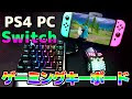 いろいろ フォートナイト ps4 キーボード 310032-フォートナイト ps4 キーボード