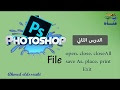 الدرس الثاني # كورس تعلم الفوتوشوب للمبتدئين من الألف إلى الياء Photoshop cc
