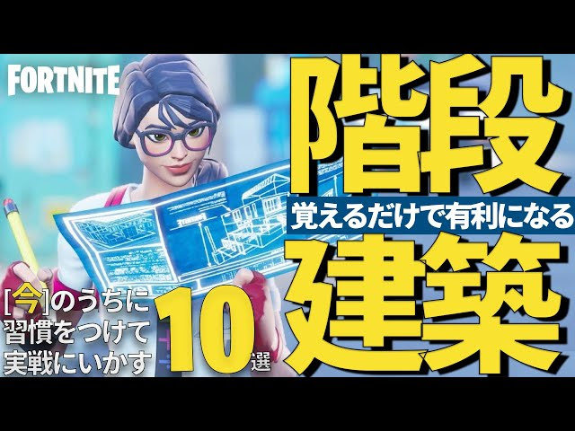 必須建築 階段を使いこなす 簡単な建築を上手に使う 覚えるだけで実戦に役立つ10選 フォートナイト Fortnite Fortnite フォートナイト 動画まとめ