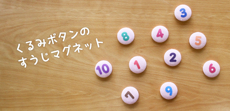 くるみボタンで手作り数字マグネット こどものづくり 子どものためにいろいろ手作り