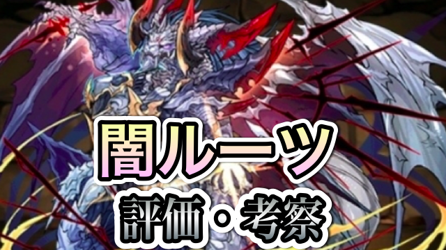 パズドラ攻略 闇ルーツ 評価 考察 Appbank