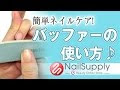 【人気ダウンロード！】 ネイル バッファー 287439-ネイル バッファー おすすめ
