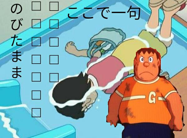 のびたまま 息が続かず 19年01月10日のイラストのボケ ボケて Bokete