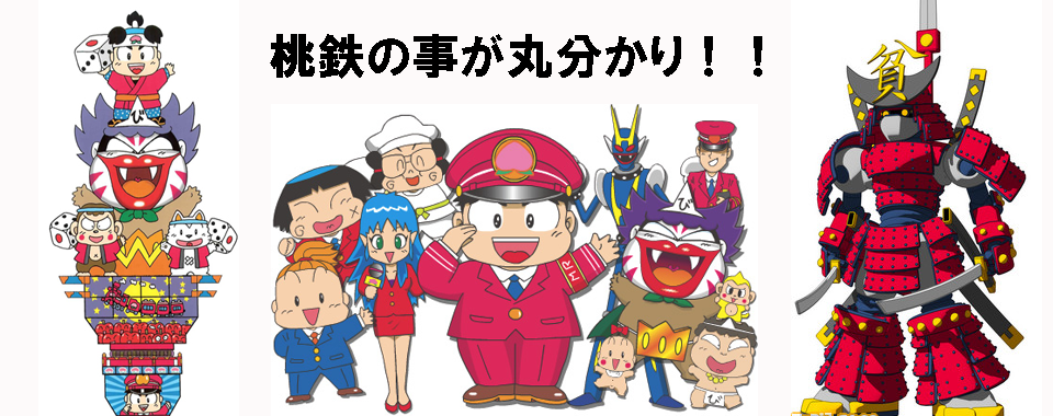 桃太郎電鉄攻略の事なら桃鉄塾