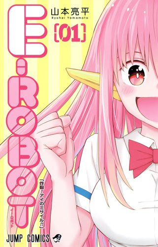 E Robot イー ロボット 1巻読切収録 炸裂 アイのミサイル ジャンプ感想まとめ 主人公の表紙画像と試し読みも紹介 ネタバレ注意