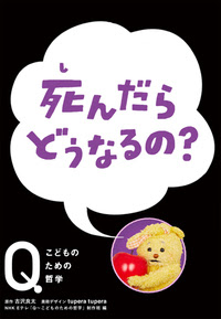 死んだら どうなるの ほるぷ出版 こどもの本のほるぷ出版
