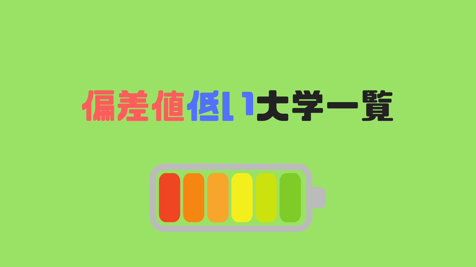 偏差値低い大学一覧 入りやすい大学はどこ