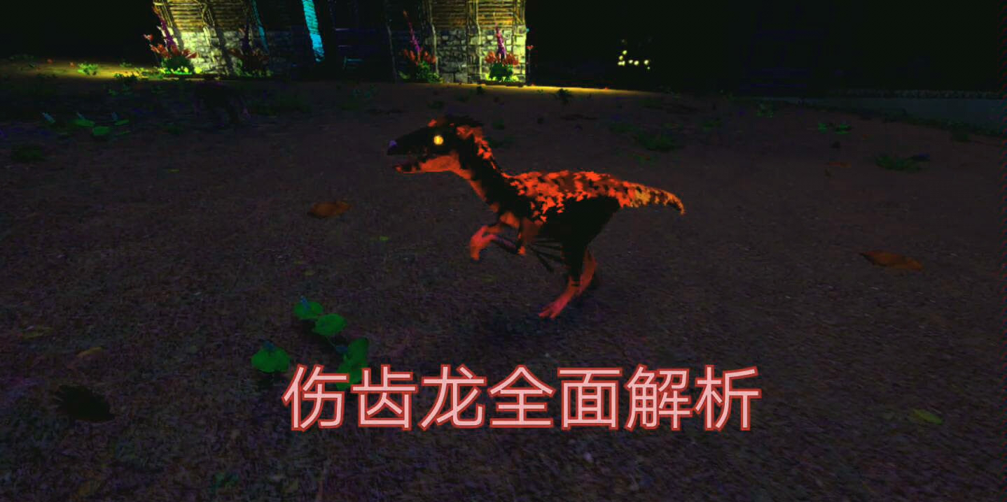 方舟手游 新生物伤齿龙全面解析 哔哩哔哩 Bilibili