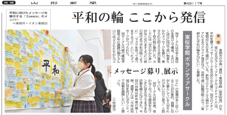 3peace が平和を願うメッセージを募り展示しました 山形県立 東桜学館 中学校 高等学校