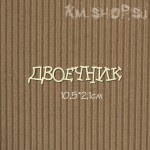 Чипборд Надпись Двоечник большая